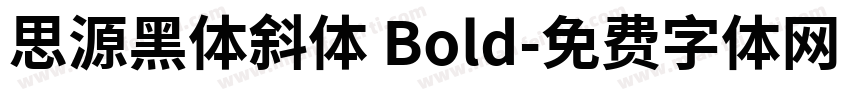 思源黑体斜体 Bold字体转换